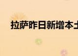 拉萨昨日新增本土新冠病毒感染者173例