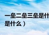 一垒二垒三垒是什么意思（一垒二垒三垒指的是什么）