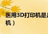医用3D打印机是几类医疗器械（医用3d打印机）