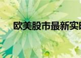 欧美股市最新实时行情（欧美excel18）
