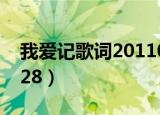 我爱记歌词20110401（我爱记歌词20110128）