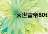 灭世雷帝80txt下载（灭世雷帝）