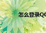 怎么登录QQ（看看就知道！）