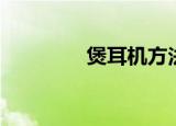 煲耳机方法（怎么煲耳机）