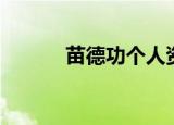 苗德功个人资料简介（苗德功）