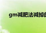 gm减肥法减掉的是什么（gm减肥法）