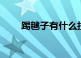 踢毽子有什么技巧（踢毽子的技巧）