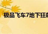 极品飞车7地下狂飙秘籍（极品飞车7秘籍）