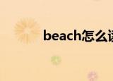 beach怎么读（beach的读法）