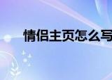 情侣主页怎么写（情侣主页怎么开通）