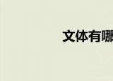 文体有哪些（文体介绍）