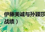 伊藤美诚与孙颖莎谁赢了（伊藤美诚对孙颖莎战绩）