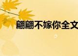 翩翩不嫁你全文百度云（翩翩不嫁你）
