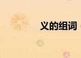 义的组词（汉字义的组词）