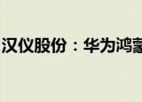 汉仪股份：华为鸿蒙系统字体为公司设计开发