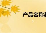 产品名称英文（产品名称）