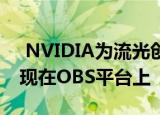  NVIDIA为流光创建了AI驱动的绿屏 即将出现在OBS平台上