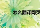 怎么翻译网页（翻译的方法讲解）