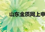 山东金质网上申报系统（山东金质网）