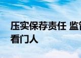 压实保荐责任 监管层多措并举力促券商当好看门人