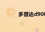 多普达d900（多普达a8188）
