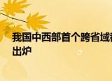 我国中西部首个跨省域都市圈规划《重庆都市圈发展规划》出炉
