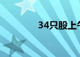 34只股上午收盘涨停(附股)