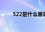 522是什么意思（522产生的原因）