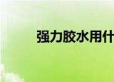 强力胶水用什么溶解（强力胶水）