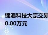 锦浪科技大宗交易成交10.00万股 成交额2680.00万元