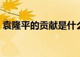袁隆平的贡献是什么（袁隆平的品质和精神）