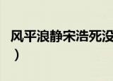 风平浪静宋浩死没有（风平浪静宋浩结局介绍）