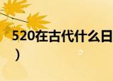 520在古代什么日子（在古代是个普通的日子）