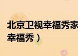 北京卫视幸福秀家有四凤第二集一（北京卫视幸福秀）