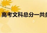 高考文科总分一共多少分数（高考文科总分）