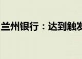 兰州银行：达到触发稳定股价措施的启动条件