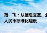 范一飞：从信息交互、业务流程、技术规范等维度推动数字人民币标准化建设
