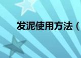 发泥使用方法（发泥使用方法是什么）