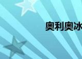 奥利奥冰冰乐（冰冰乐）