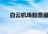 白云机场股票最高价（白云机场股票）
