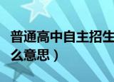 普通高中自主招生是什么意思（自主招生是什么意思）