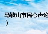 马鞍山市民心声论坛电脑版（马鞍山市民心声）