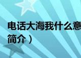 电话大海我什么意思（书籍电话大海和我内容简介）