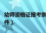 幼师资格证报考条件学历（幼师资格证报考条件）