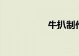牛扒制作过程（牛扒）