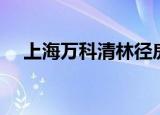 上海万科清林径房价（上海万科清林径）
