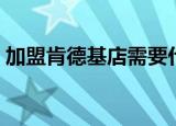 加盟肯德基店需要什么条件（加盟肯德基店）