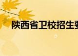 陕西省卫校招生要求如下（陕西省卫校）