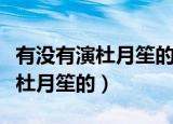 有没有演杜月笙的电视剧（有没有电视剧是演杜月笙的）