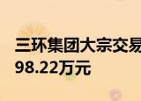 三环集团大宗交易成交284.55万股 成交额7398.22万元